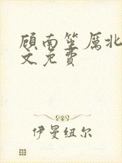 顾南笙厉北城全文免费