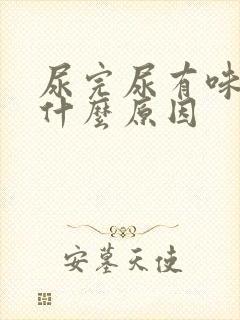 尿完尿有味道是什么原因