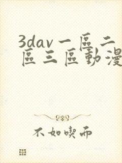3dav一区二区三区动漫