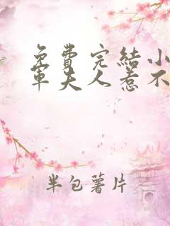 免费完结小说将军夫人惹不得