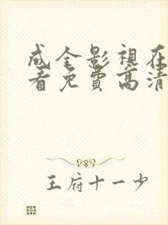 成全影视在线观看免费高清电视剧