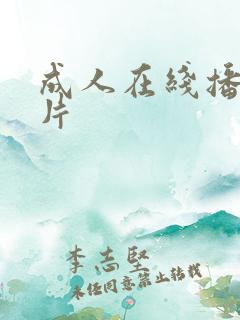 成人在线播放毛片