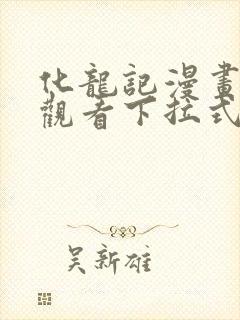 化龙记漫画免费观看下拉式漫画网