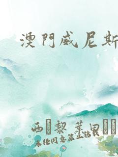 澳门威尼斯高清