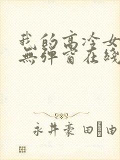 我的高冷女总裁无弹窗在线阅读