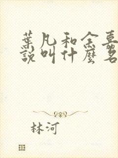 叶凡和余嘉芸小说叫什么名字