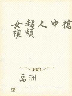 女超人中枪身亡视频