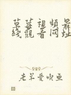 草莓视频最新在线观看网址