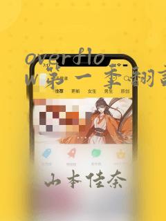 overflow第一季翻译漫画