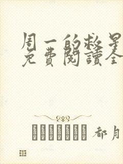 周一的救星漫画免费阅读全集下载