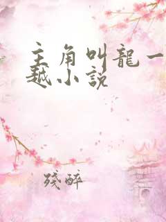 主角叫龙一的穿越小说