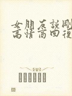 女朋友说刚到家高情商回复