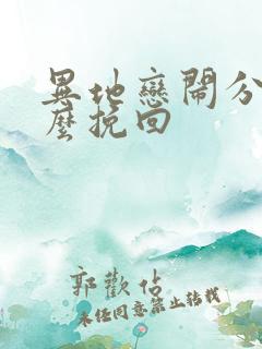 异地恋闹分手怎么挽回