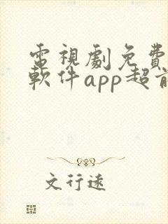 电视剧免费观看软件app超前点播