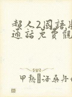 超人2国语版普通话免费观看