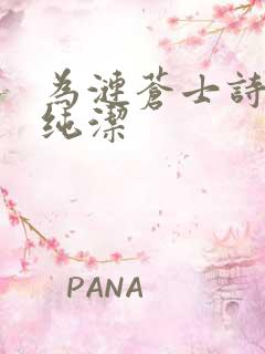 为涟苍士诗献上纯洁