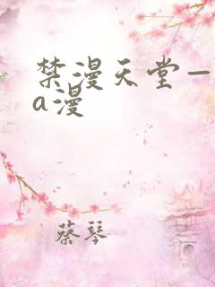 禁漫天堂—免费a漫