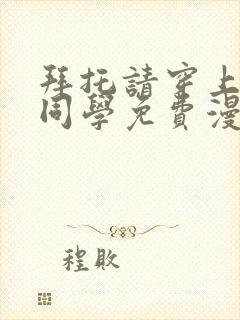 拜托请穿上鹰峰同学免费漫画在线看