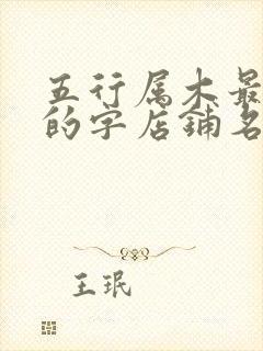 五行属木最吉利的字店铺名字