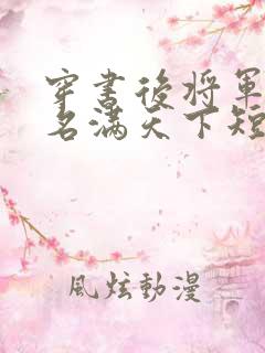 穿书后将军夫人名满天下短剧免费观看