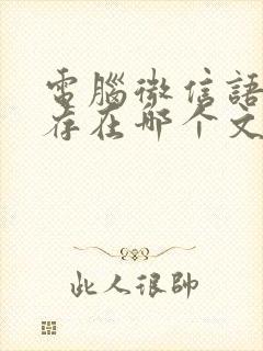 电脑微信语音保存在哪个文件夹