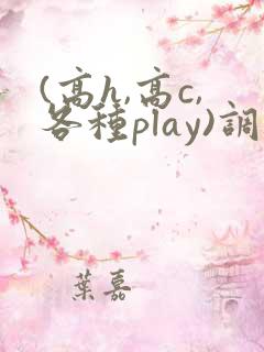 (高h,高c,各种play)调教