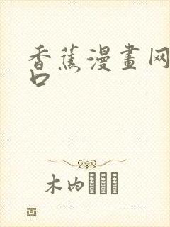 香蕉漫画网站入口