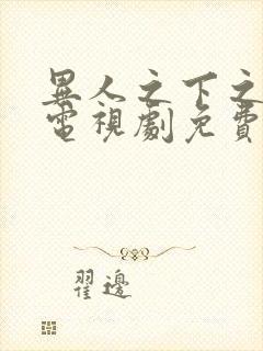 异人之下之决战电视剧免费观看全集