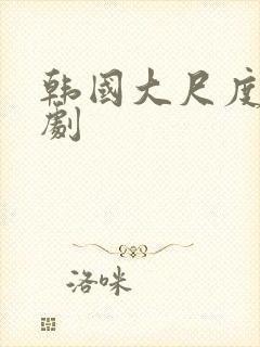 韩国大尺度影视剧