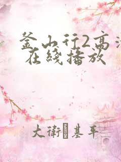 釜山行2高清版 在线播放