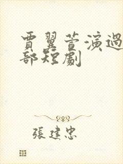 贾翼萱演过的全部短剧