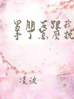 男朋友跟我提分手了怎么挽回