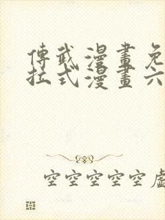 传武漫画免费下拉式漫画六漫画