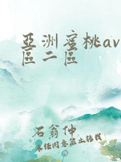 亚洲蜜桃av一区二区