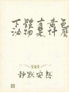 下体有黄色的分泌物是什么原因