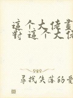 这个大佬画风不对 这个大佬画风不对