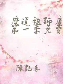 魔道祖师广播剧第一季免费