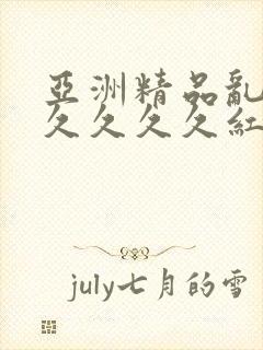 亚洲精品乱码久久久久久红杏