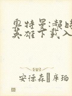 奥特曼:超时空英雄下载入口