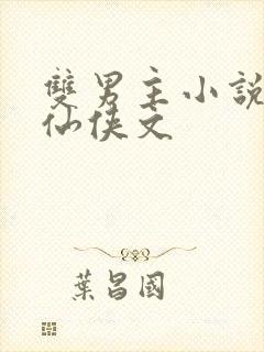 双男主小说师徒仙侠文