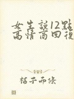 女生说12点睡高情商回复