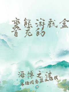 变态游戏盒子送首充的