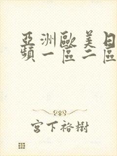 亚洲欧美日韩视频一区二区