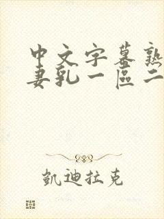 中文字幕熟女人妻乳一区二区