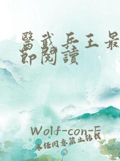 医武兵王最新章节阅读