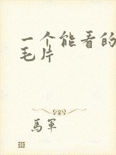 一个能看的av毛片