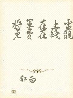 将军在上电视剧免费在线观看全集