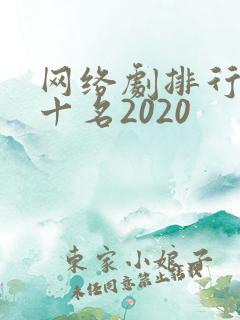网络剧排行榜前十名2020