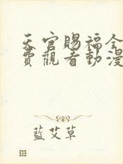 天官赐福全集免费观看动漫第二季