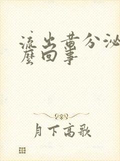 流出黄分泌物怎么回事